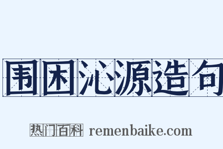 围困沁源造句是什么意思的图片